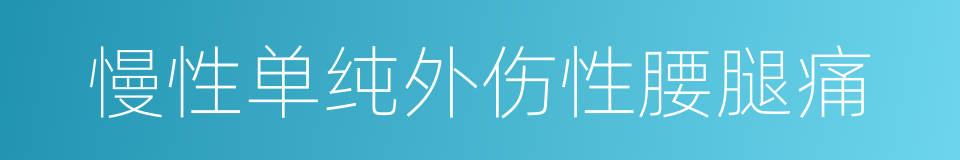慢性单纯外伤性腰腿痛的同义词