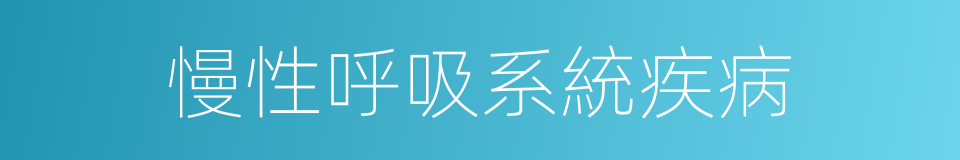 慢性呼吸系統疾病的同義詞