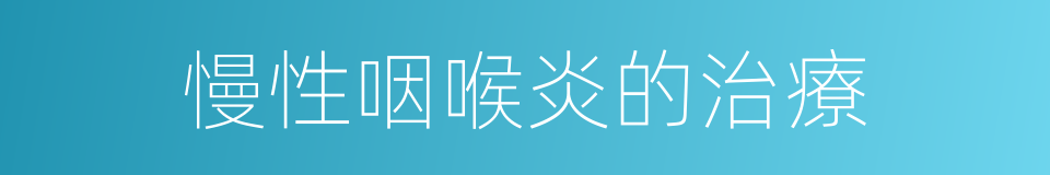 慢性咽喉炎的治療的同義詞