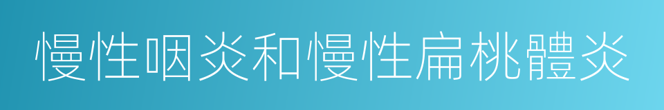 慢性咽炎和慢性扁桃體炎的同義詞