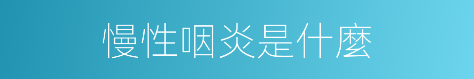 慢性咽炎是什麼的同義詞