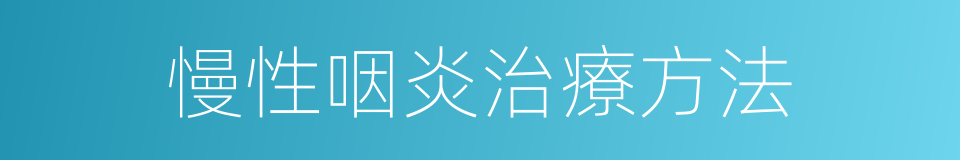 慢性咽炎治療方法的同義詞