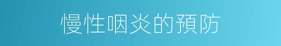 慢性咽炎的預防的同義詞