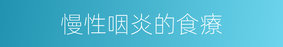 慢性咽炎的食療的同義詞