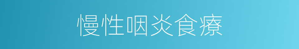 慢性咽炎食療的同義詞