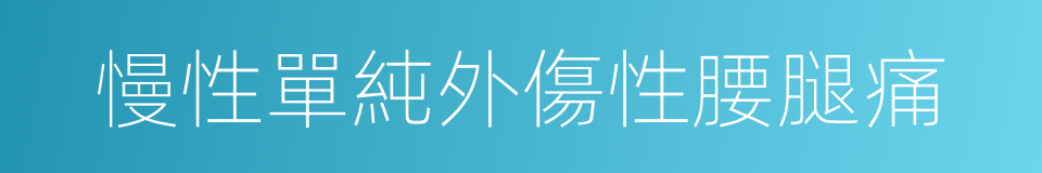 慢性單純外傷性腰腿痛的同義詞