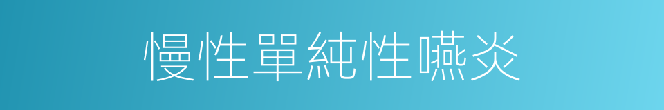 慢性單純性嚥炎的同義詞