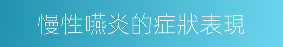 慢性嚥炎的症狀表現的同義詞