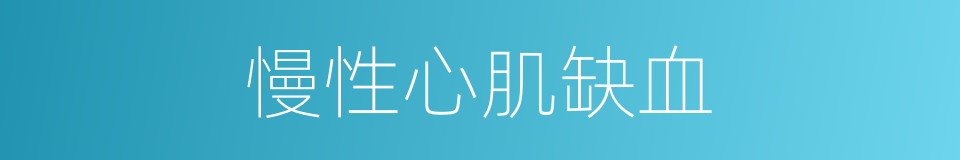 慢性心肌缺血的同义词