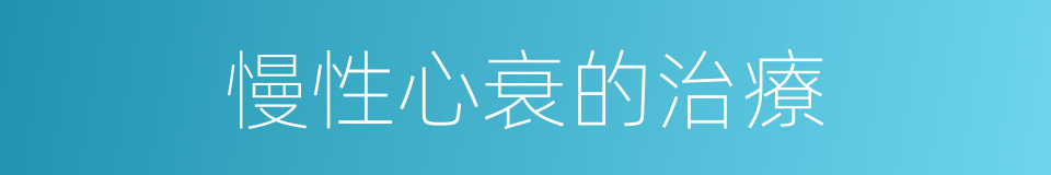 慢性心衰的治療的同義詞