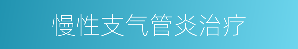 慢性支气管炎治疗的同义词