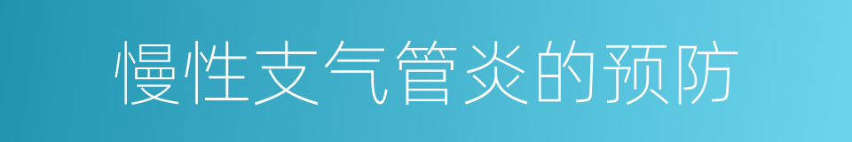 慢性支气管炎的预防的同义词