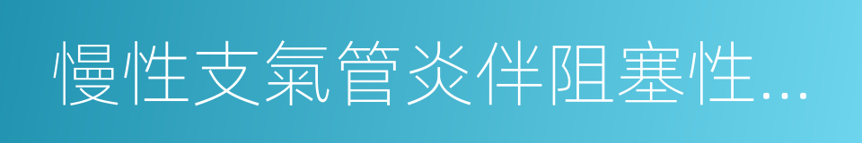 慢性支氣管炎伴阻塞性肺氣腫的同義詞