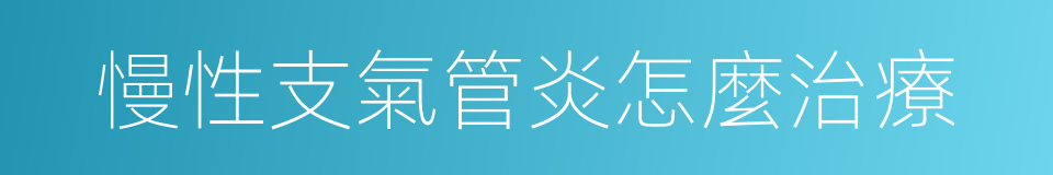 慢性支氣管炎怎麼治療的同義詞