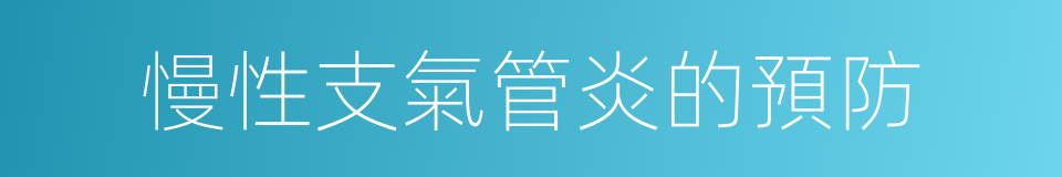 慢性支氣管炎的預防的同義詞