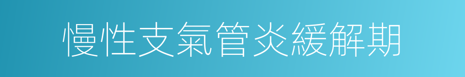 慢性支氣管炎緩解期的同義詞