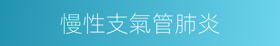 慢性支氣管肺炎的同義詞