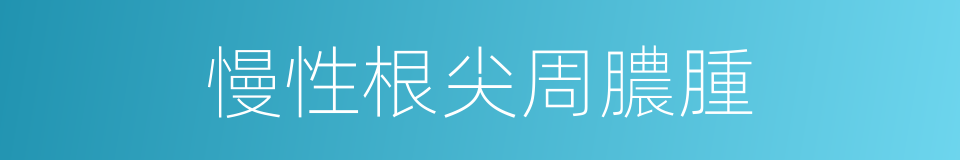 慢性根尖周膿腫的同義詞