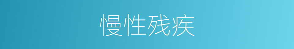 慢性残疾的同义词