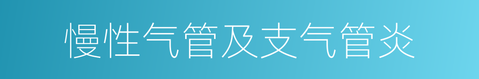 慢性气管及支气管炎的同义词