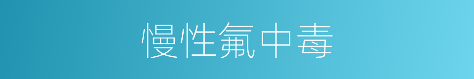 慢性氟中毒的同义词