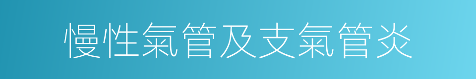 慢性氣管及支氣管炎的同義詞