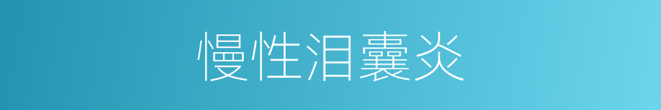 慢性泪囊炎的同义词