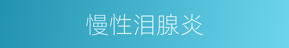 慢性泪腺炎的同义词