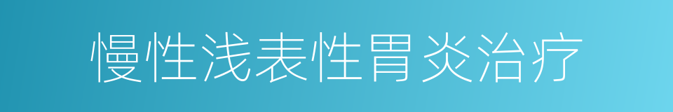 慢性浅表性胃炎治疗的同义词