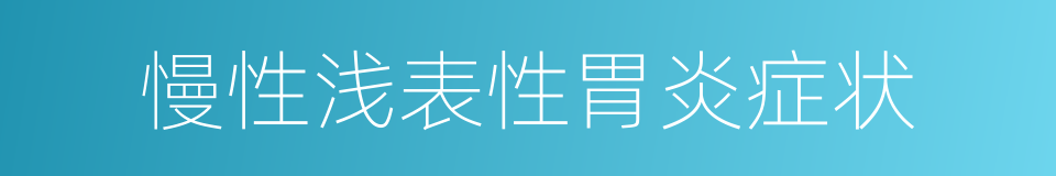 慢性浅表性胃炎症状的同义词