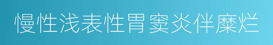 慢性浅表性胃窦炎伴糜烂的同义词