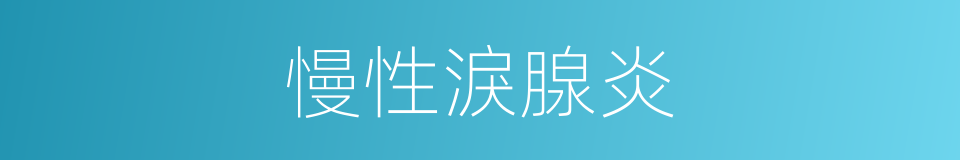 慢性淚腺炎的同義詞
