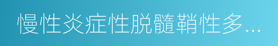 慢性炎症性脱髓鞘性多发性神经病的同义词