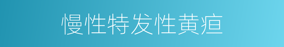 慢性特发性黄疸的同义词