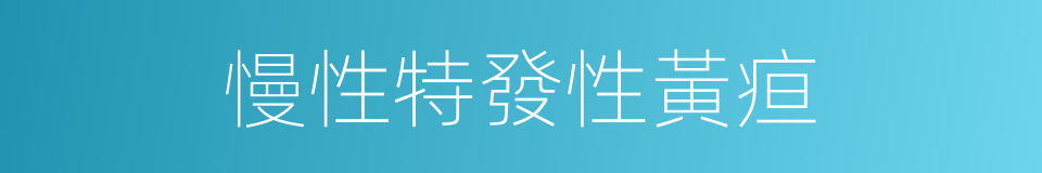 慢性特發性黃疸的同義詞