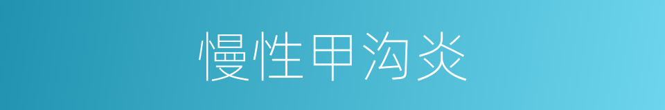 慢性甲沟炎的同义词