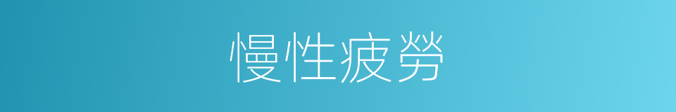 慢性疲勞的同義詞