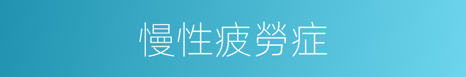 慢性疲勞症的同義詞