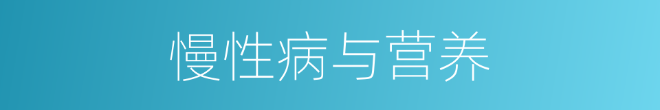 慢性病与营养的同义词
