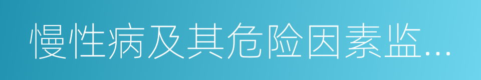 慢性病及其危险因素监测数据的同义词