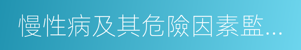 慢性病及其危險因素監測數據的同義詞