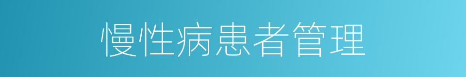 慢性病患者管理的同义词