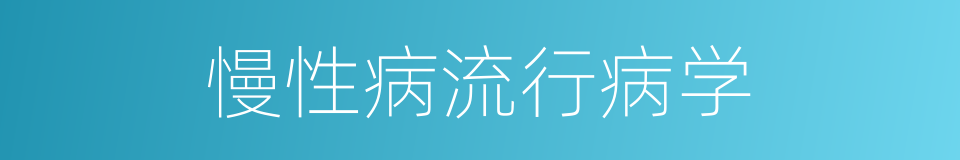 慢性病流行病学的同义词