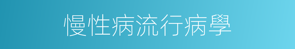 慢性病流行病學的同義詞