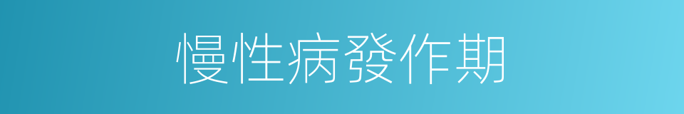 慢性病發作期的同義詞
