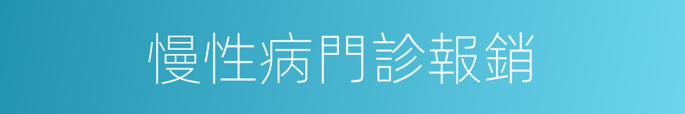 慢性病門診報銷的同義詞