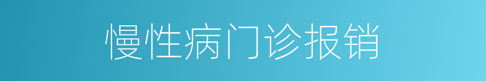 慢性病门诊报销的同义词