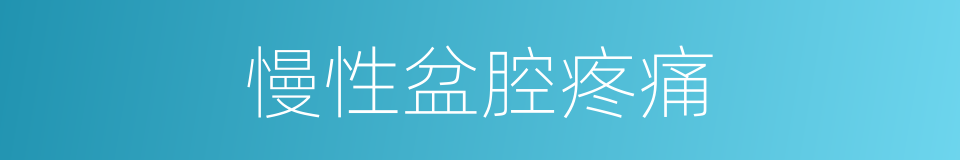 慢性盆腔疼痛的同义词