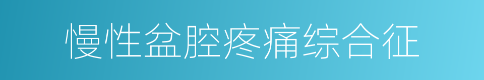 慢性盆腔疼痛综合征的同义词