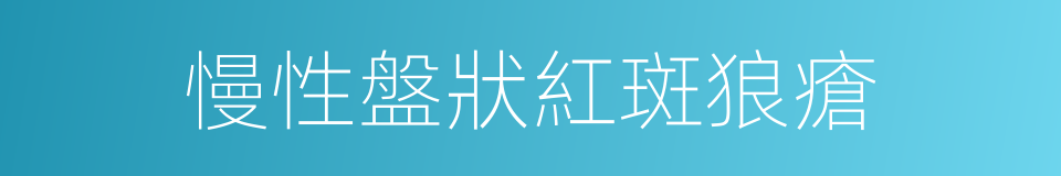 慢性盤狀紅斑狼瘡的同義詞